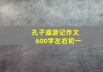 孔子庙游记作文600字左右初一