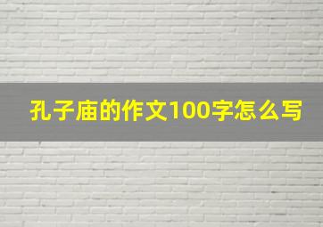 孔子庙的作文100字怎么写