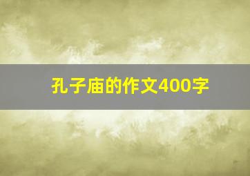 孔子庙的作文400字