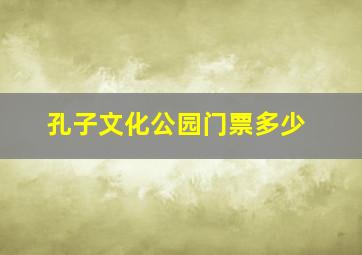 孔子文化公园门票多少