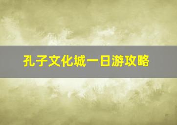 孔子文化城一日游攻略