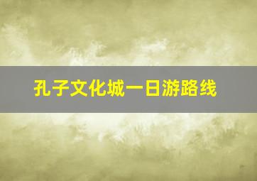 孔子文化城一日游路线