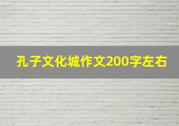 孔子文化城作文200字左右