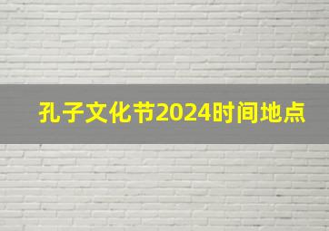 孔子文化节2024时间地点