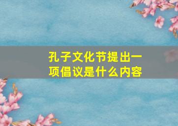 孔子文化节提出一项倡议是什么内容