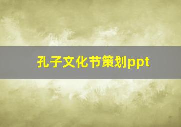 孔子文化节策划ppt