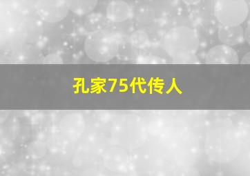 孔家75代传人