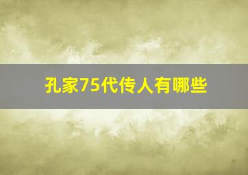 孔家75代传人有哪些