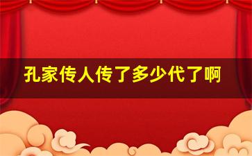 孔家传人传了多少代了啊