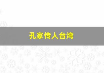 孔家传人台湾