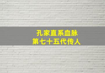 孔家直系血脉第七十五代传人