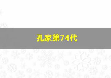 孔家第74代