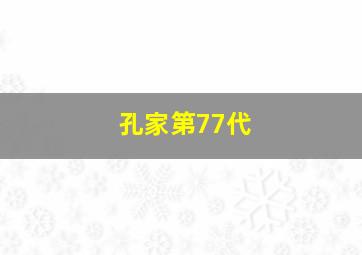 孔家第77代