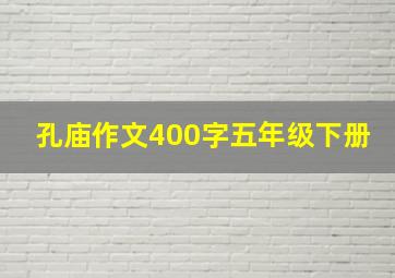 孔庙作文400字五年级下册