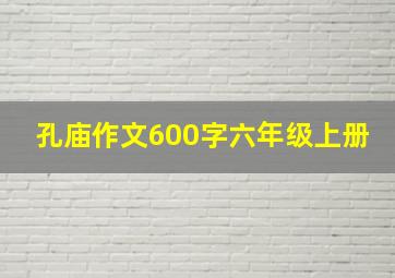 孔庙作文600字六年级上册