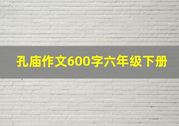 孔庙作文600字六年级下册