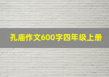 孔庙作文600字四年级上册