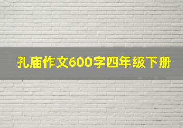 孔庙作文600字四年级下册