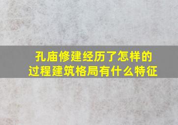 孔庙修建经历了怎样的过程建筑格局有什么特征