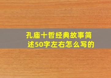 孔庙十哲经典故事简述50字左右怎么写的