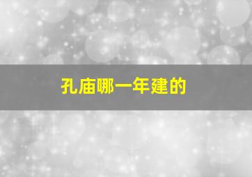 孔庙哪一年建的