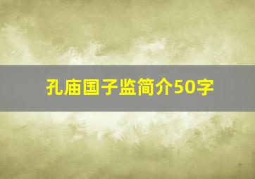 孔庙国子监简介50字