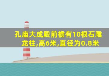 孔庙大成殿前檐有10根石雕龙柱,高6米,直径为0.8米