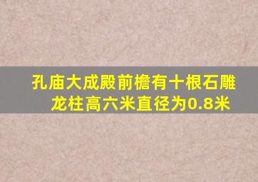 孔庙大成殿前檐有十根石雕龙柱高六米直径为0.8米