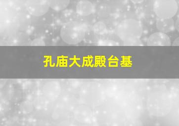 孔庙大成殿台基