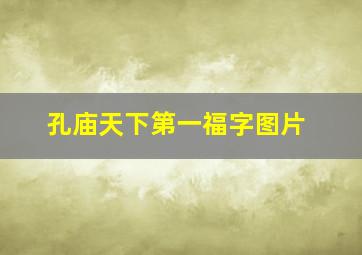 孔庙天下第一福字图片