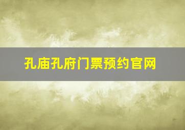 孔庙孔府门票预约官网