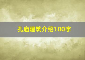 孔庙建筑介绍100字