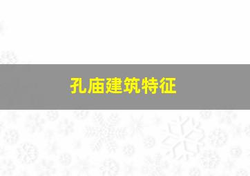 孔庙建筑特征