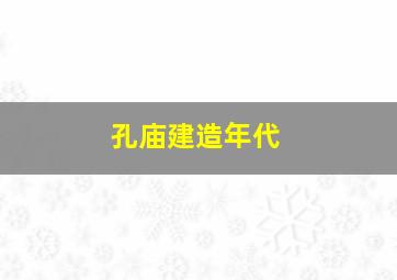 孔庙建造年代