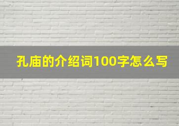 孔庙的介绍词100字怎么写