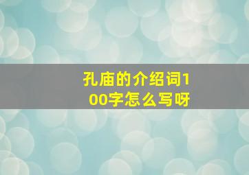 孔庙的介绍词100字怎么写呀