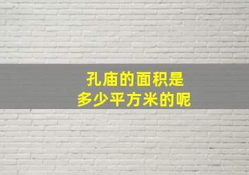 孔庙的面积是多少平方米的呢