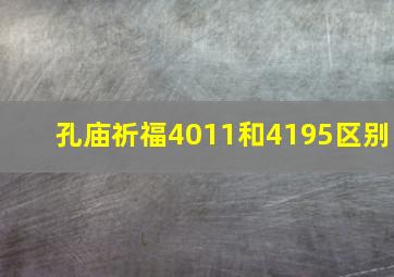 孔庙祈福4011和4195区别