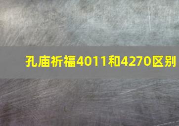 孔庙祈福4011和4270区别