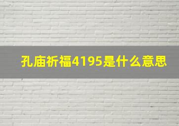 孔庙祈福4195是什么意思