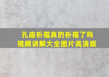 孔庙祈福真的祈福了吗视频讲解大全图片高清版