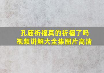 孔庙祈福真的祈福了吗视频讲解大全集图片高清