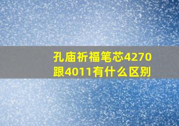 孔庙祈福笔芯4270跟4011有什么区别