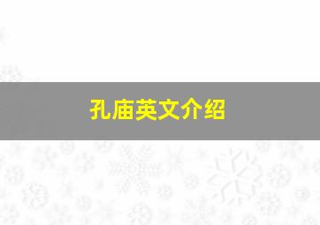 孔庙英文介绍