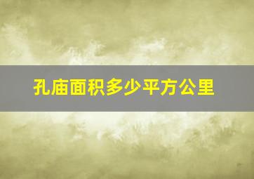 孔庙面积多少平方公里