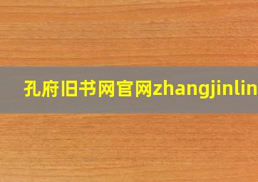 孔府旧书网官网zhangjinling