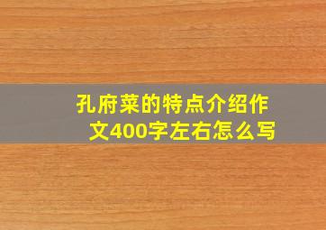 孔府菜的特点介绍作文400字左右怎么写