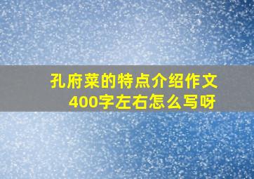 孔府菜的特点介绍作文400字左右怎么写呀