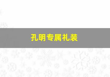 孔明专属礼装