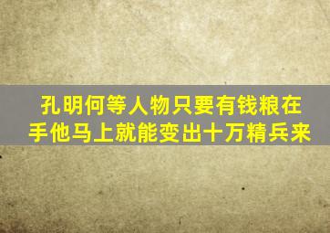 孔明何等人物只要有钱粮在手他马上就能变出十万精兵来